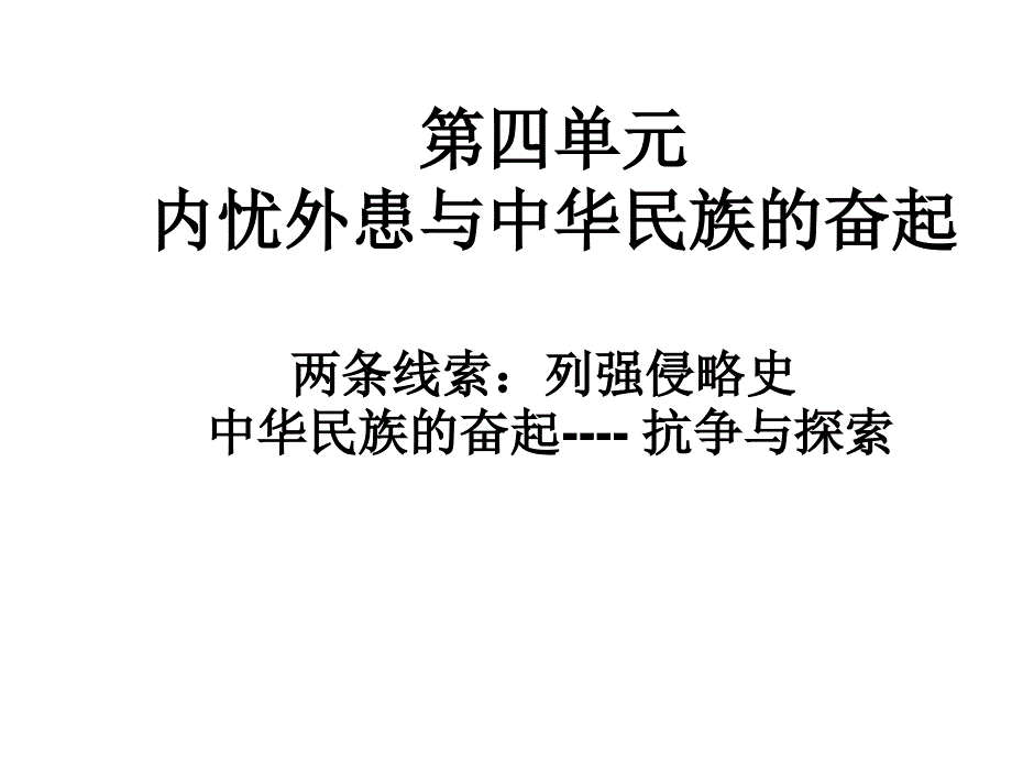 第四单元 内忧外患与中华民族奋起课件_第1页