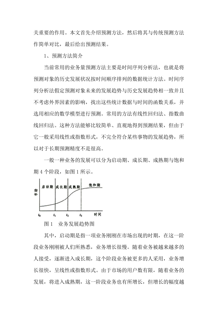 行业分析报告我国互联网用户数预测研究1_第2页