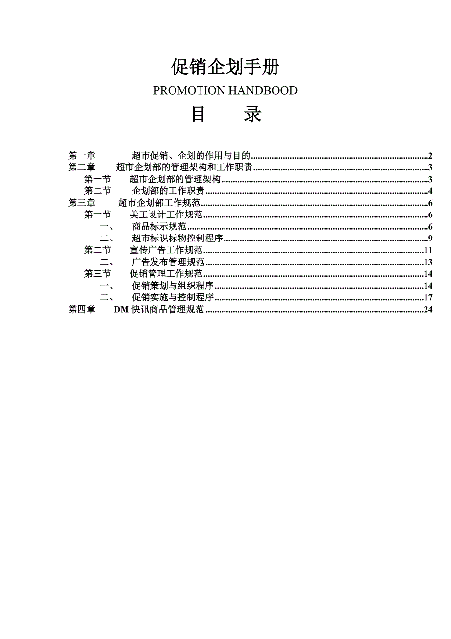 店铺管理超市促销企划手册范本_第1页