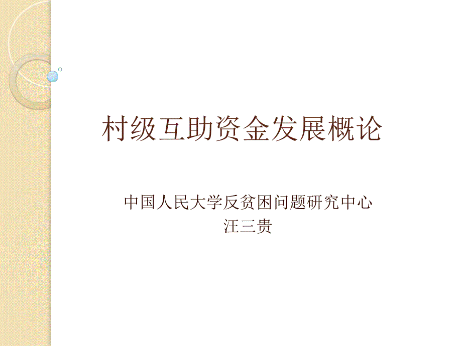 村级互助资金发展概论演示教学_第1页