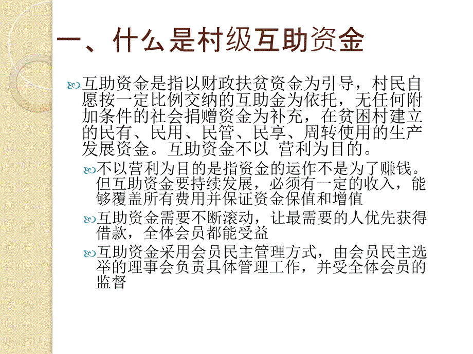 村级互助资金发展概论演示教学_第2页