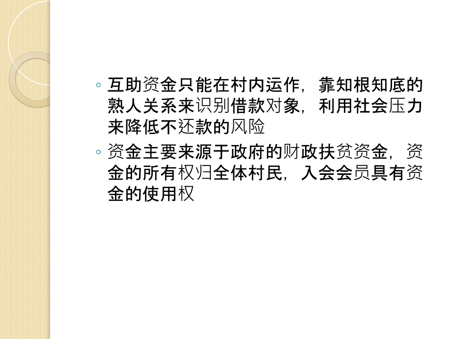 村级互助资金发展概论演示教学_第3页