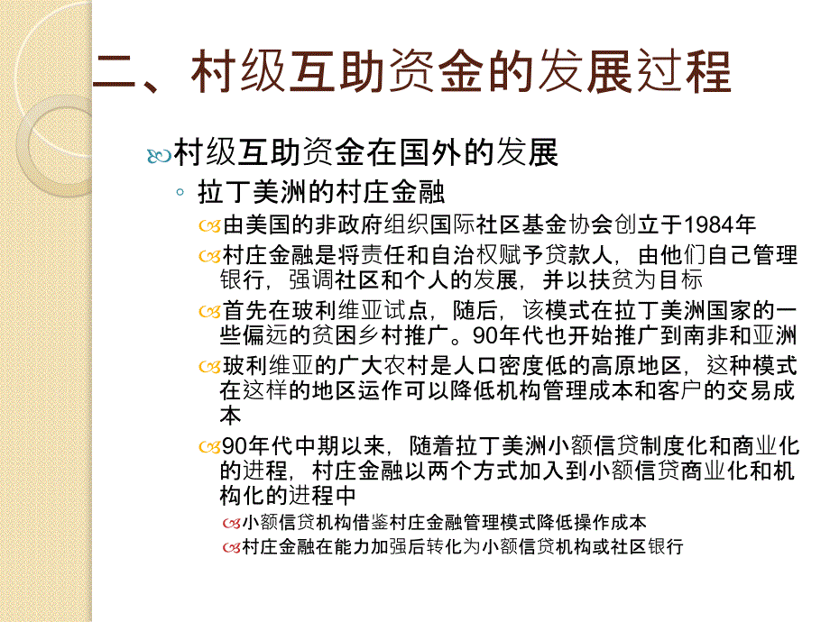 村级互助资金发展概论演示教学_第4页