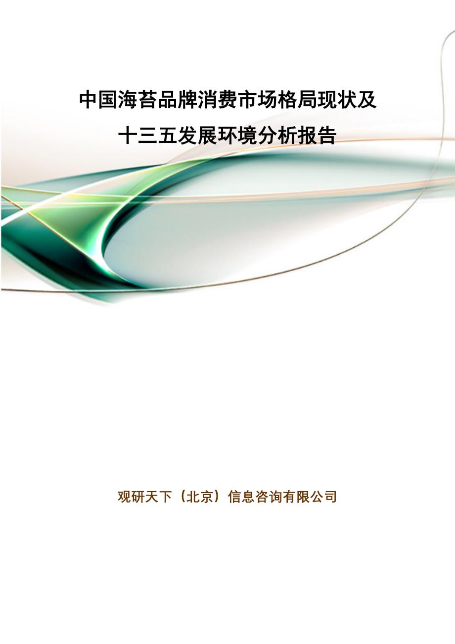 市场分析海苔品牌消费市场格局现状及十三五发展环境分析报告_第1页