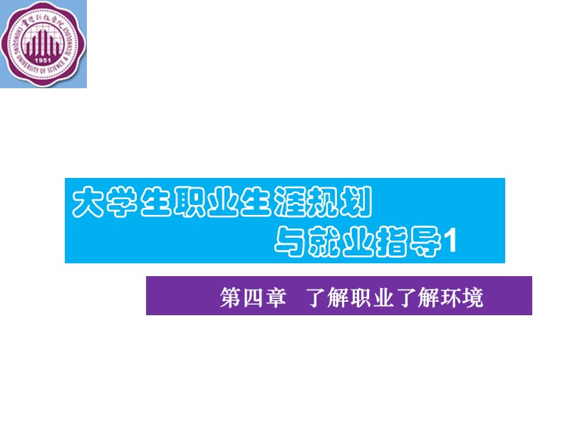 第四章了解职业了解环境课件_第1页