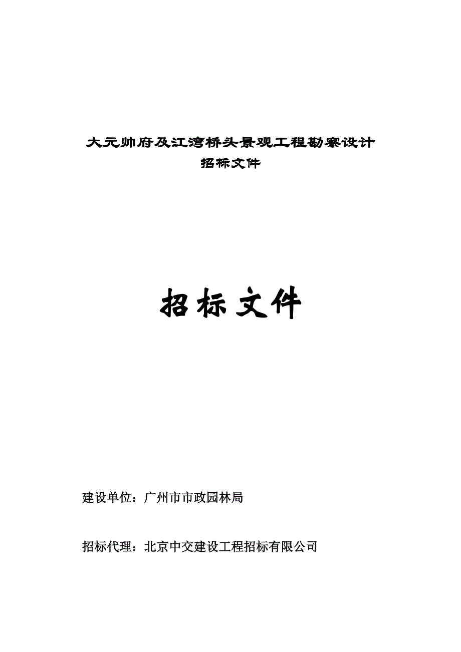 标书投标某景观工程勘察设计招标文件_第1页