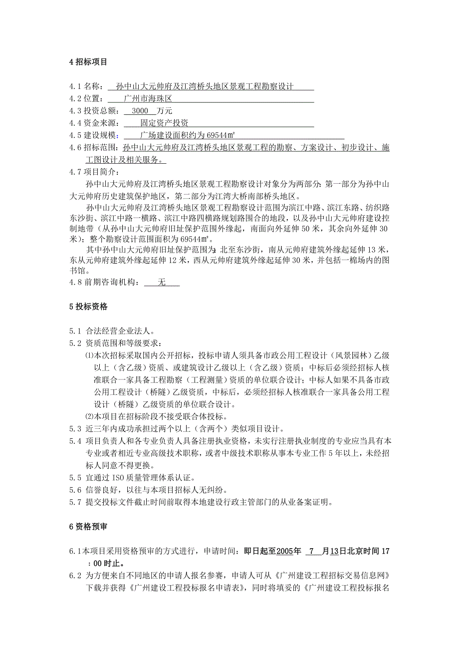 标书投标某景观工程勘察设计招标文件_第4页