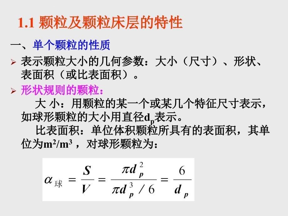 第四章颗粒与流体间的相对流动课件_第5页