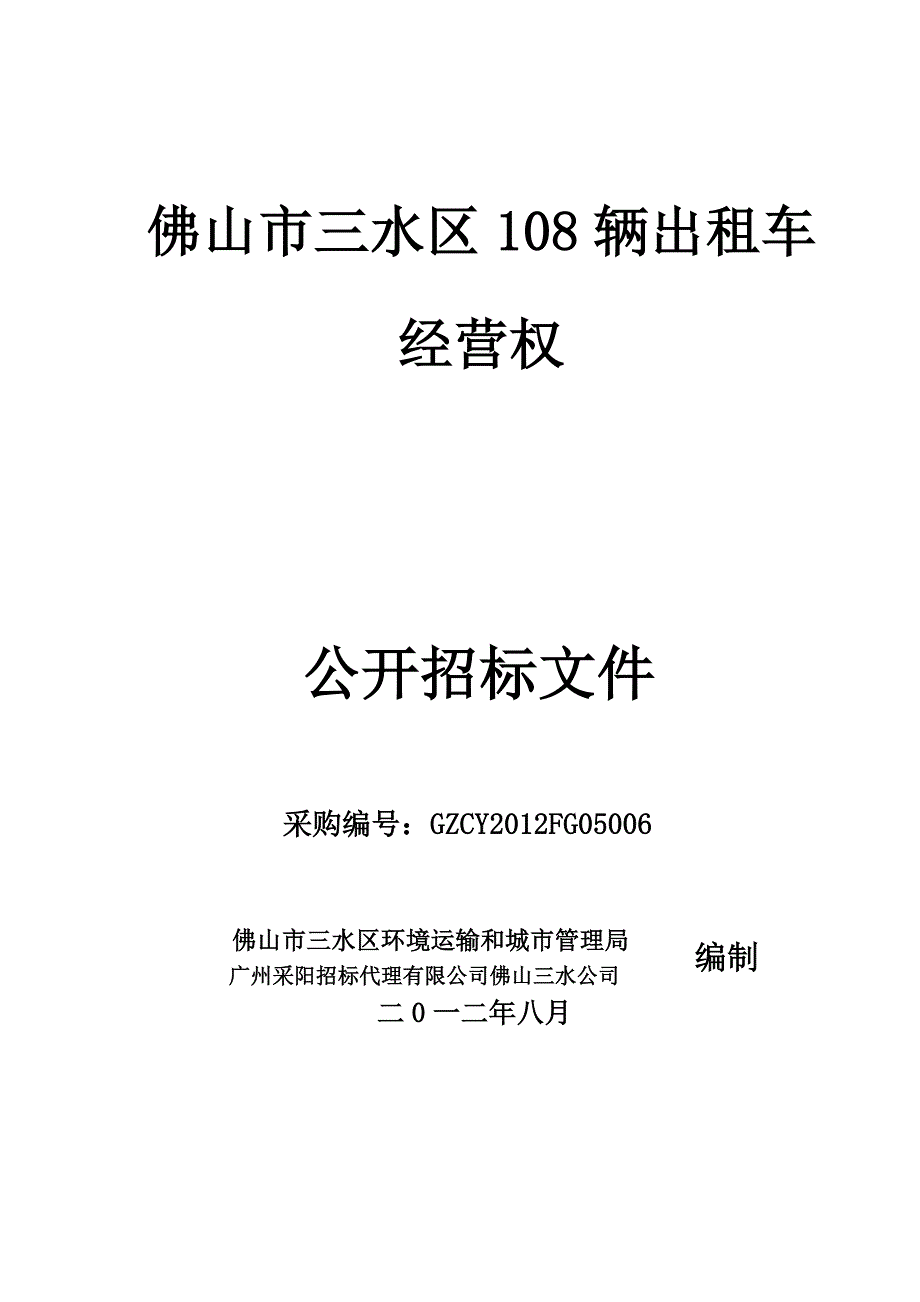 标书投标某市辆出租车经营权公开招标文件_第1页