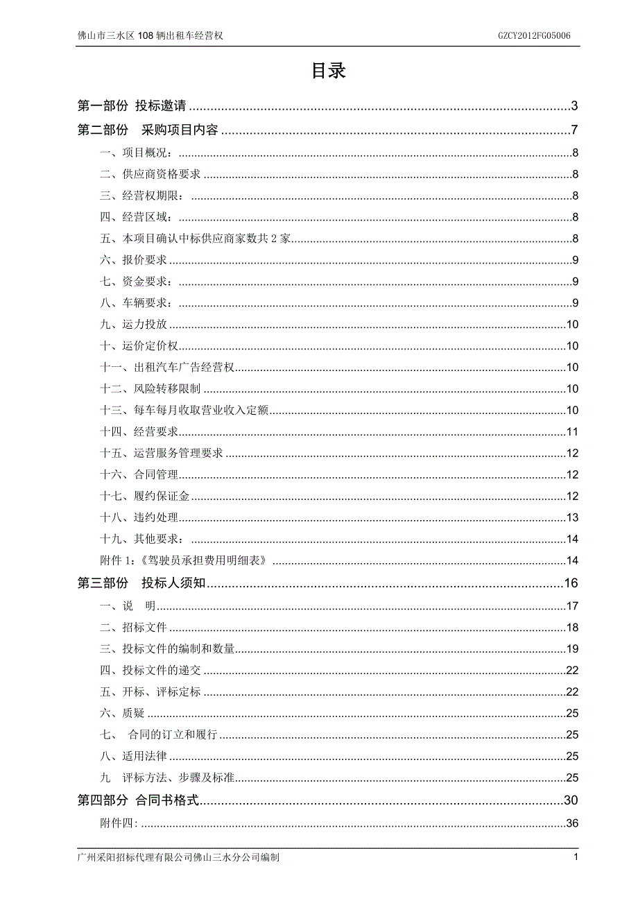 标书投标某市辆出租车经营权公开招标文件_第2页