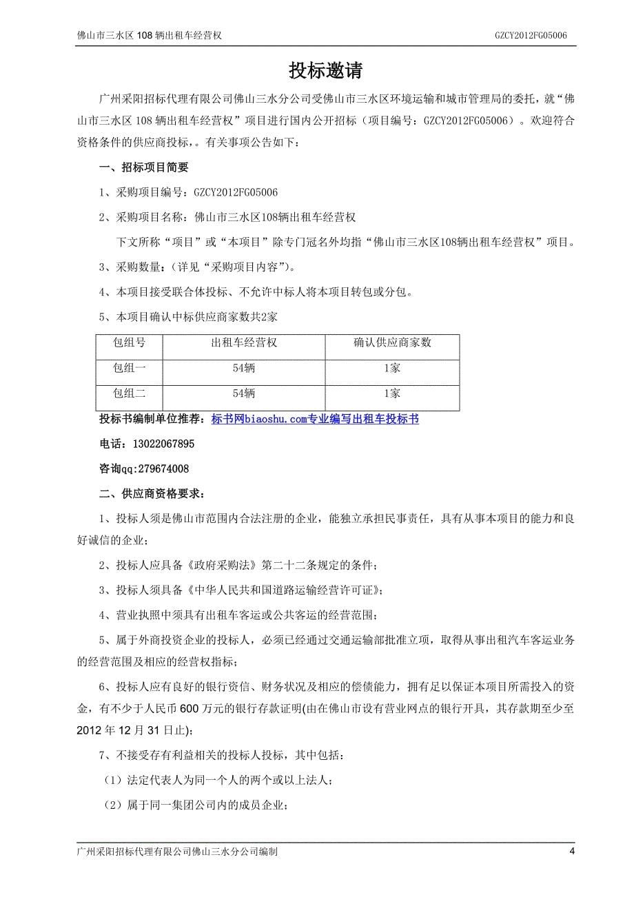 标书投标某市辆出租车经营权公开招标文件_第5页