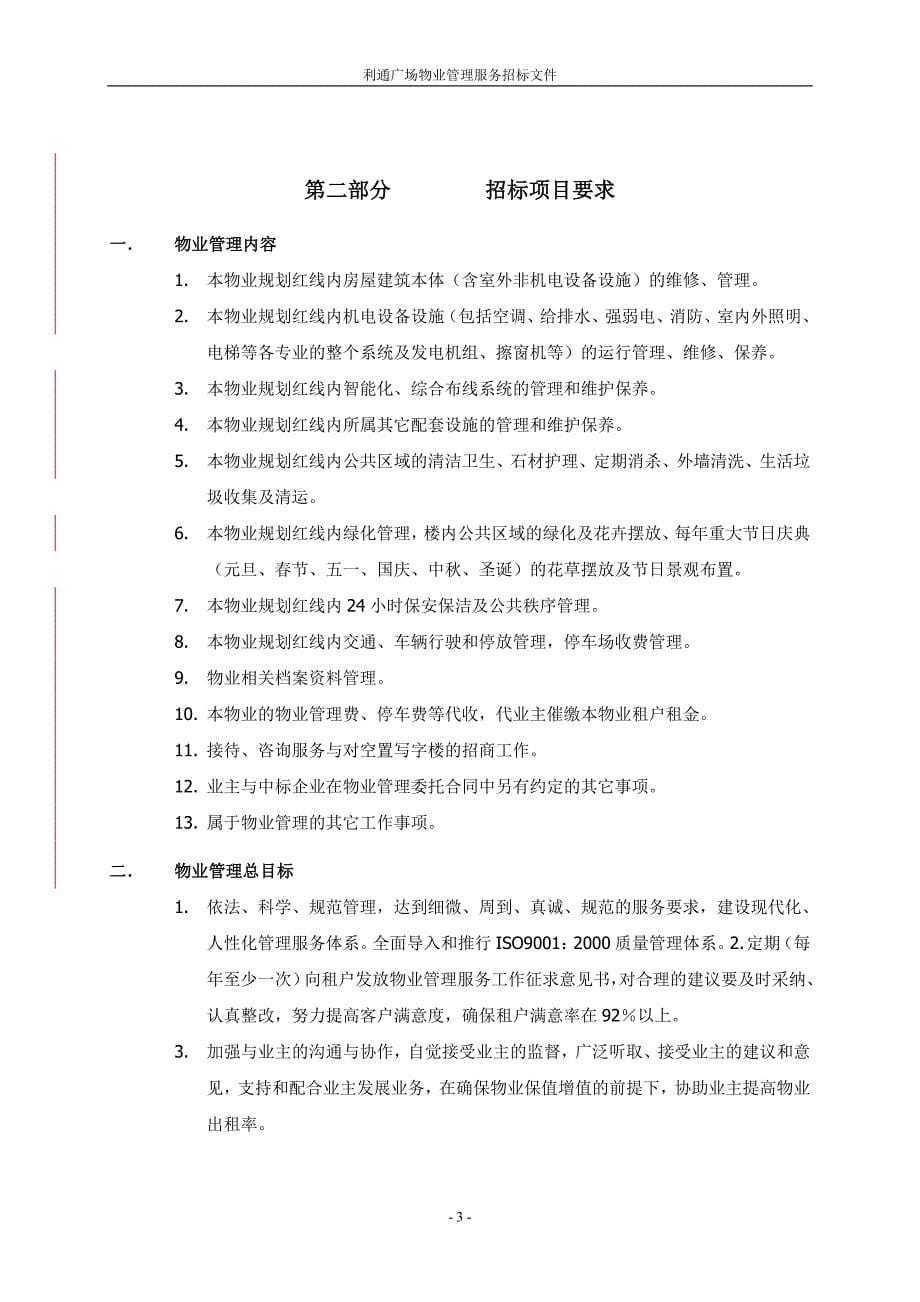 标书投标某广场物业管理服务投标文件_第5页