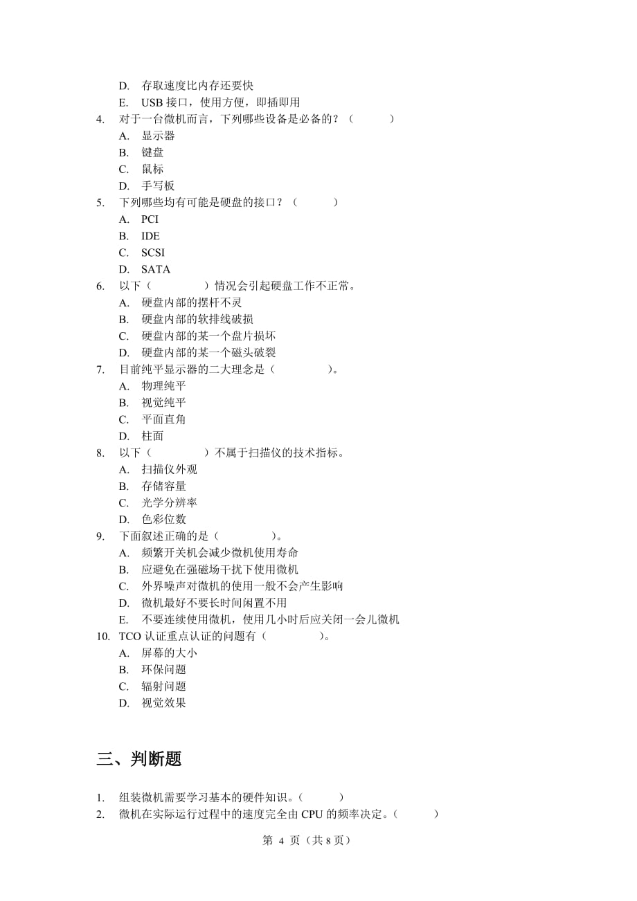 广告传媒微机系统与维护综合练习题浙江广播电视大学_第4页