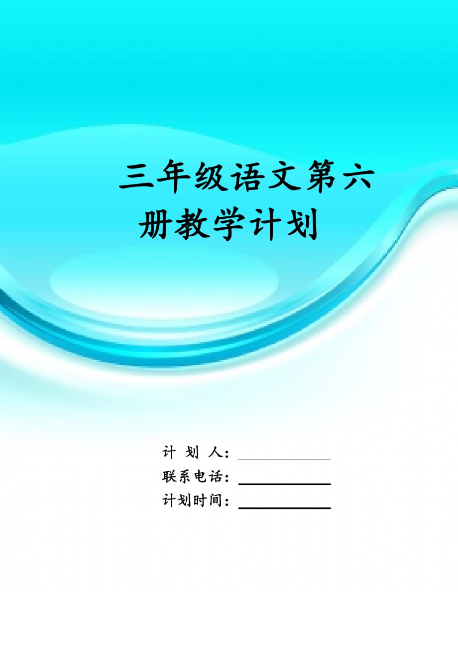 三年级语文第六册 教学计划_第1页