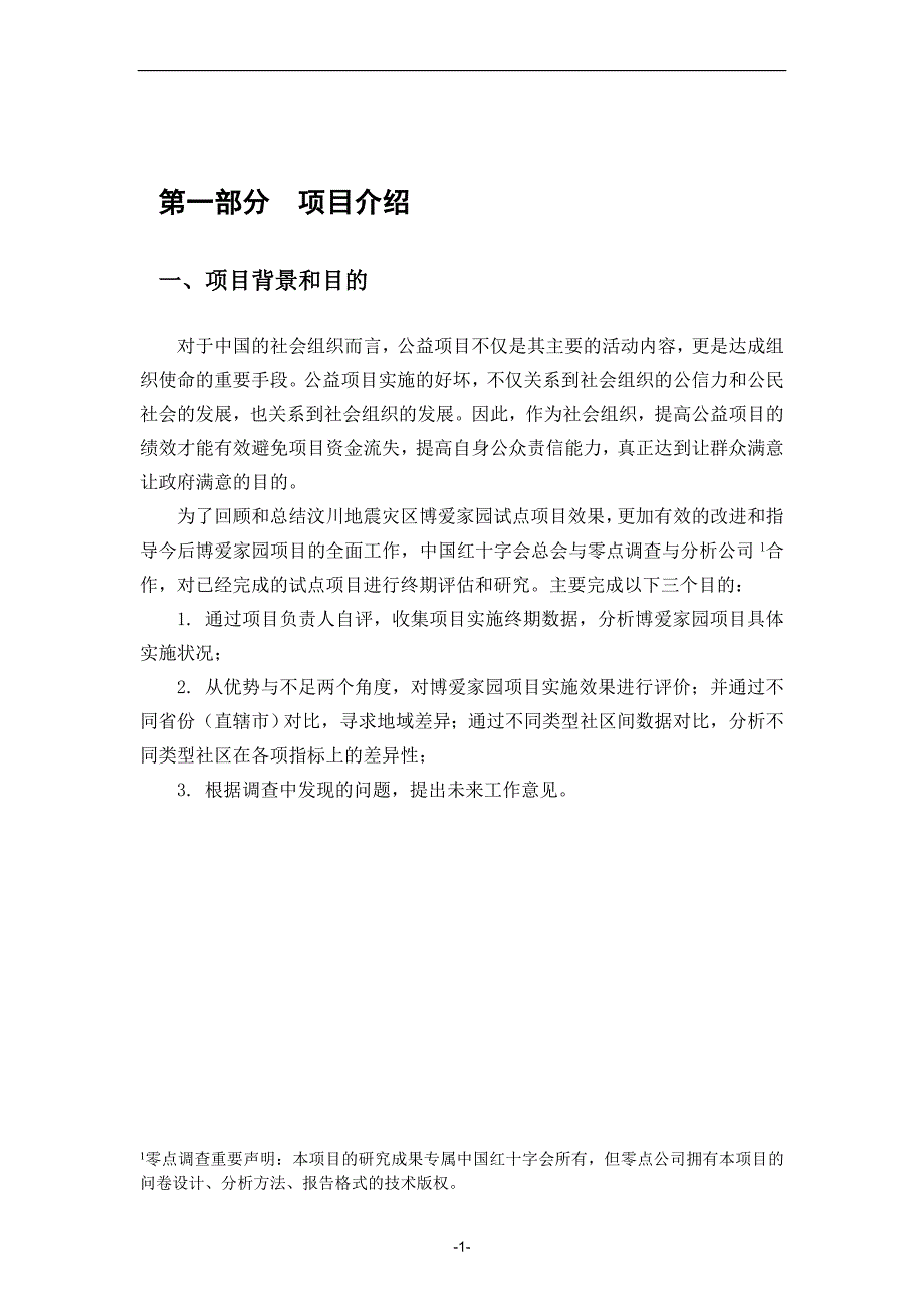 管理诊断调查问卷汶川地震灾区博爱家园项目调查报告_第4页