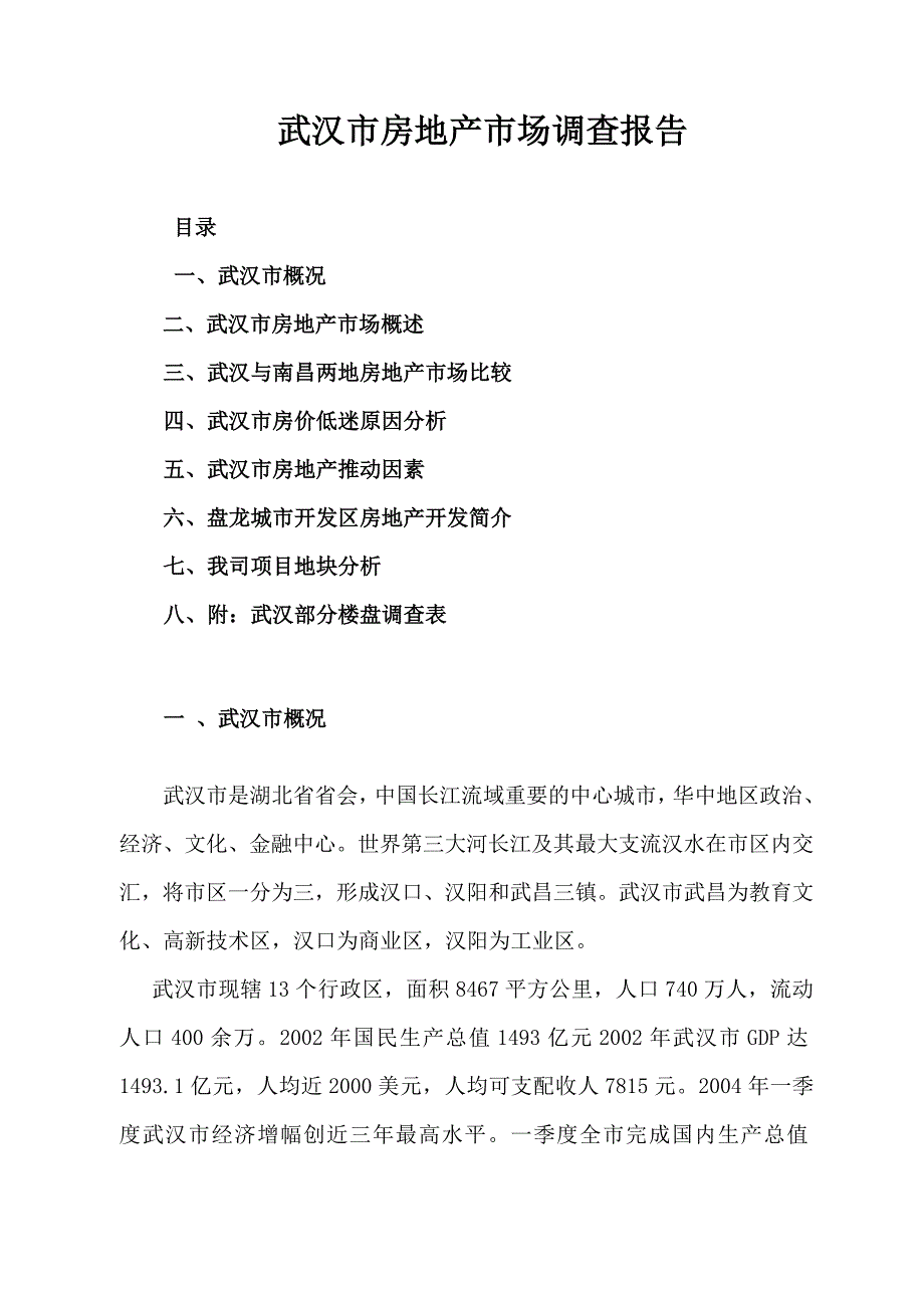 管理诊断调查问卷某市房地产市场调查报告doc24页_第1页