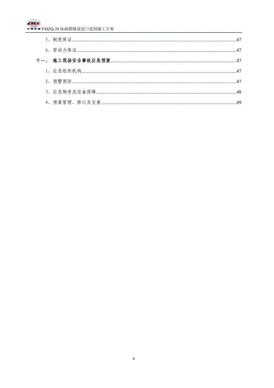 国际贸易隧道进口进洞施工专项方案_第4页