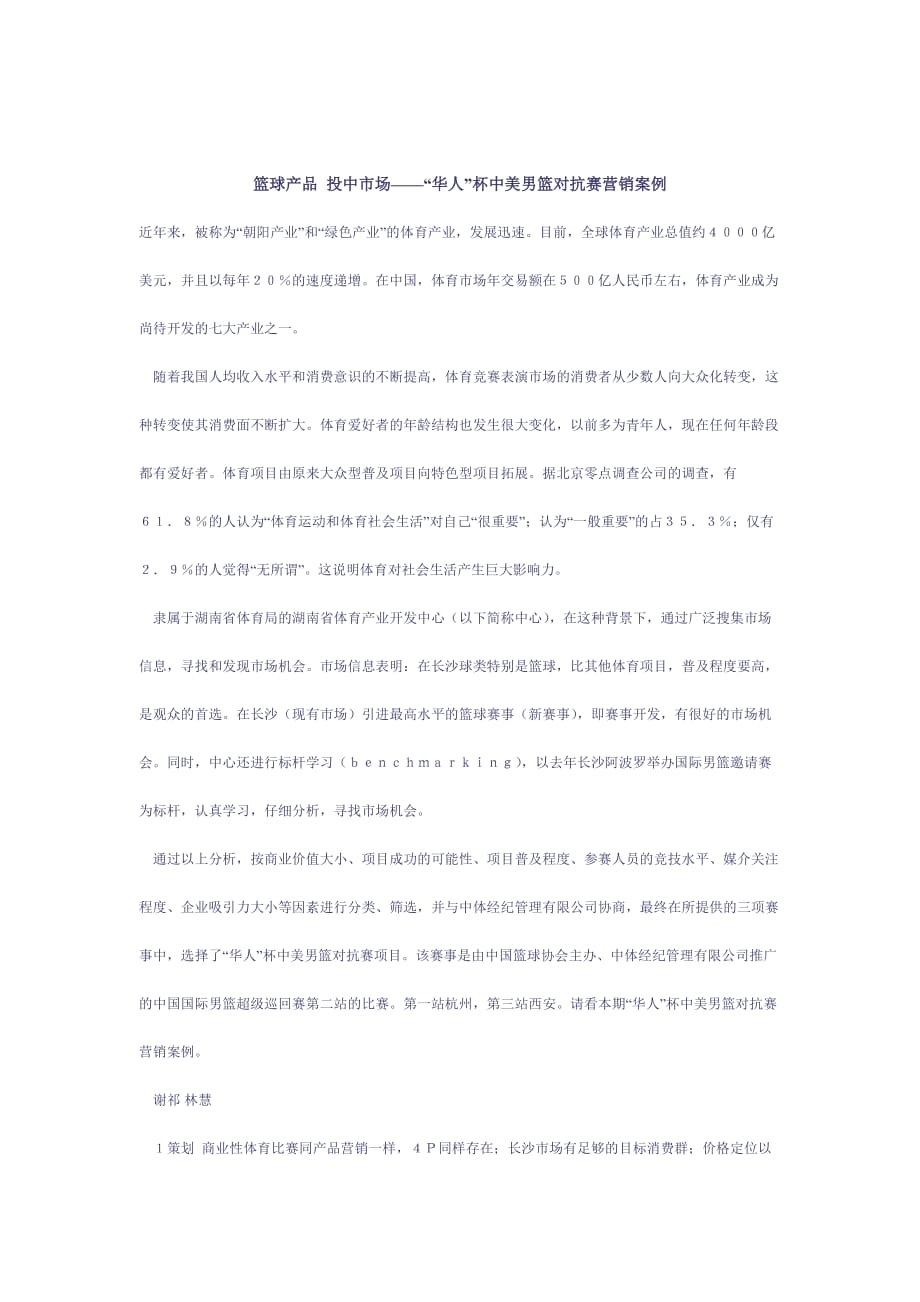 营销案例华人杯中美男篮对抗赛营销案例_第1页