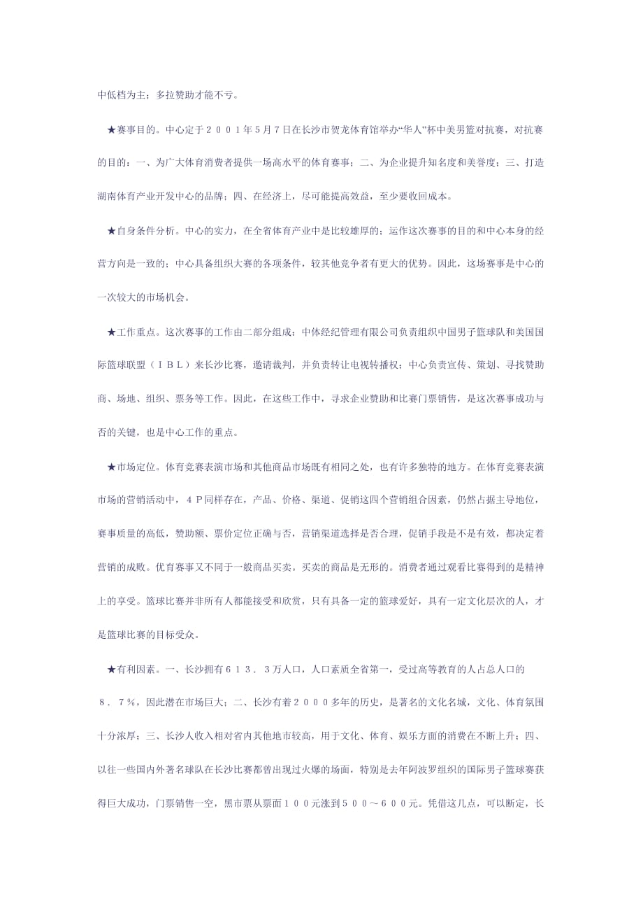 营销案例华人杯中美男篮对抗赛营销案例_第2页