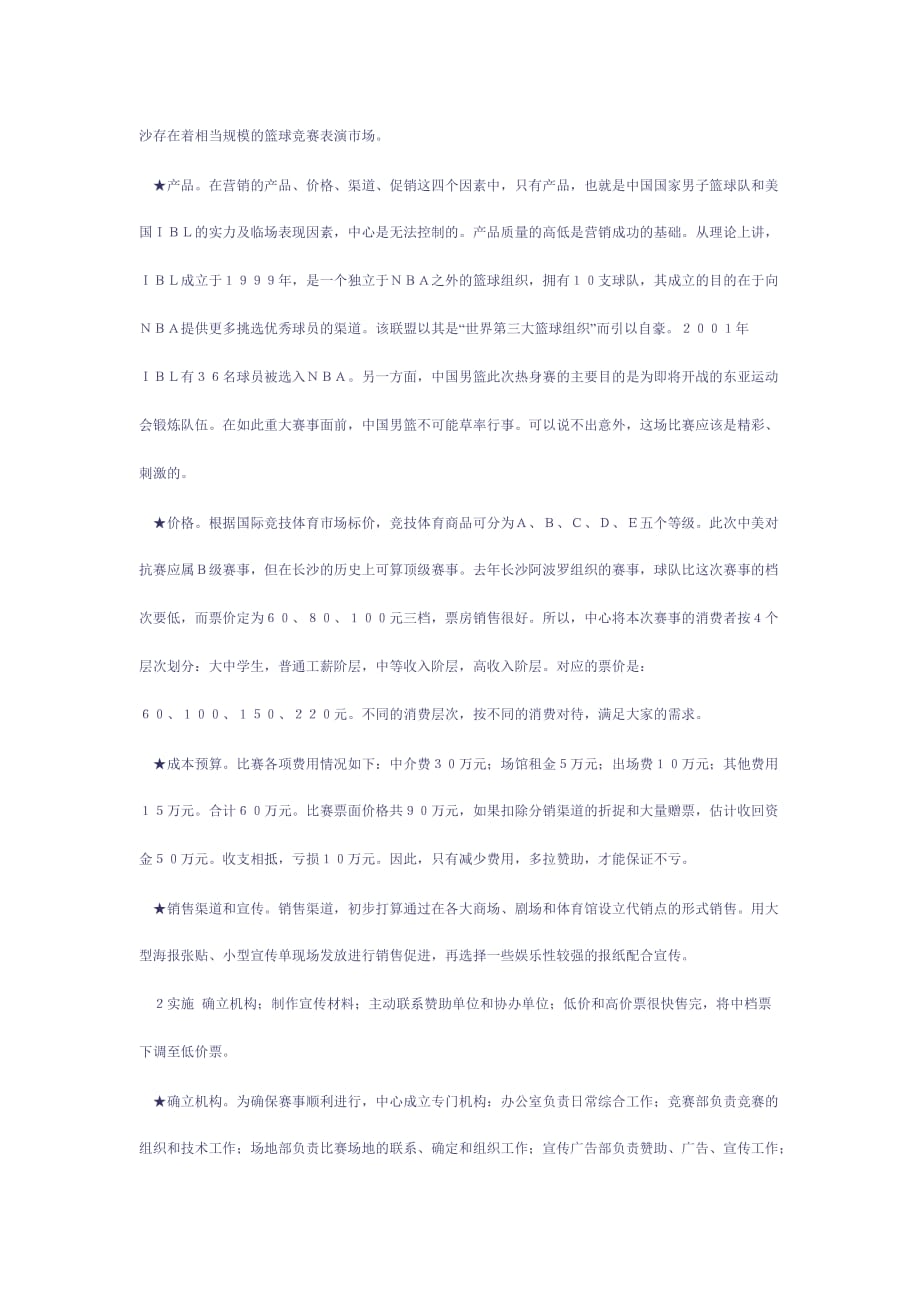 营销案例华人杯中美男篮对抗赛营销案例_第3页