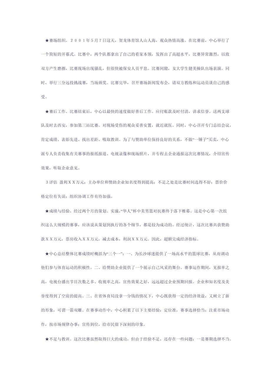 营销案例华人杯中美男篮对抗赛营销案例_第5页