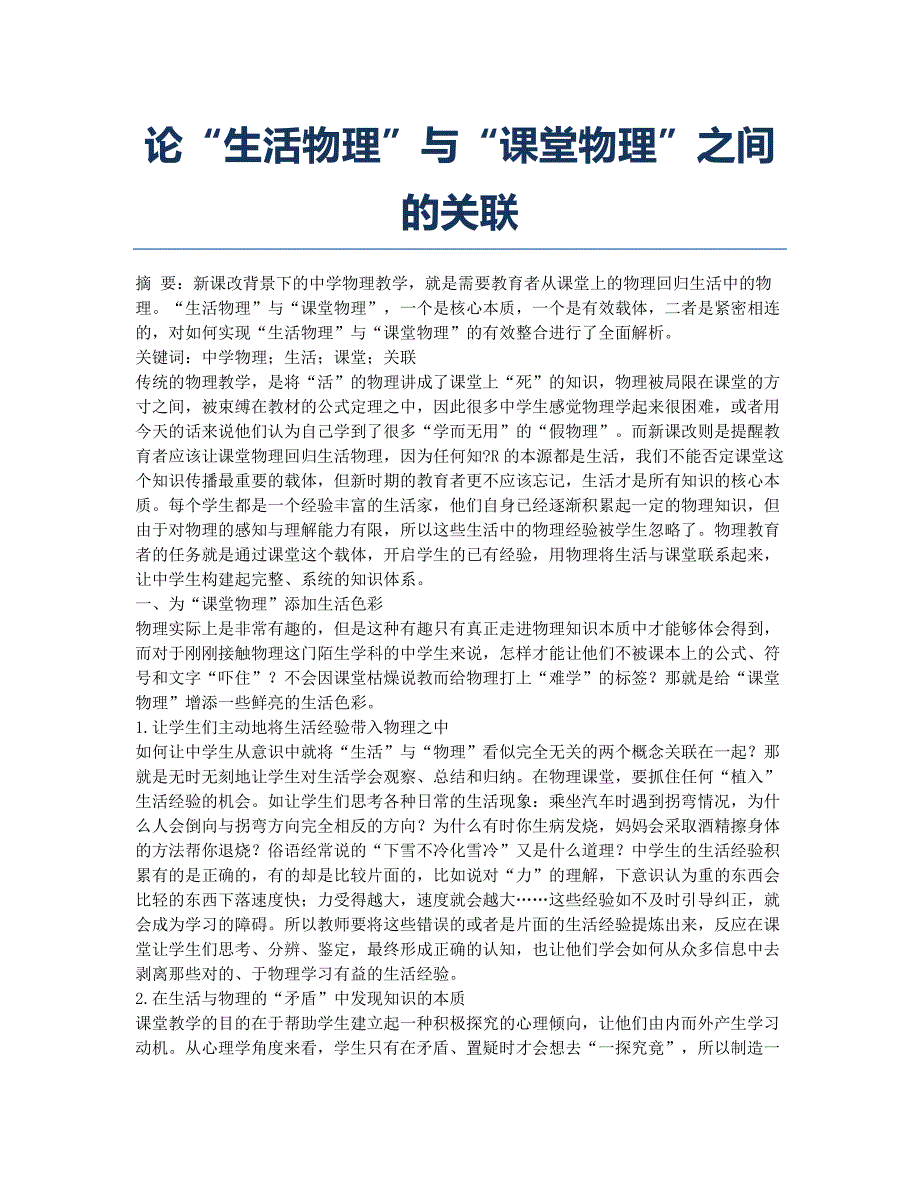 论“生活物理”与“课堂物理”之间的关联.docx_第1页