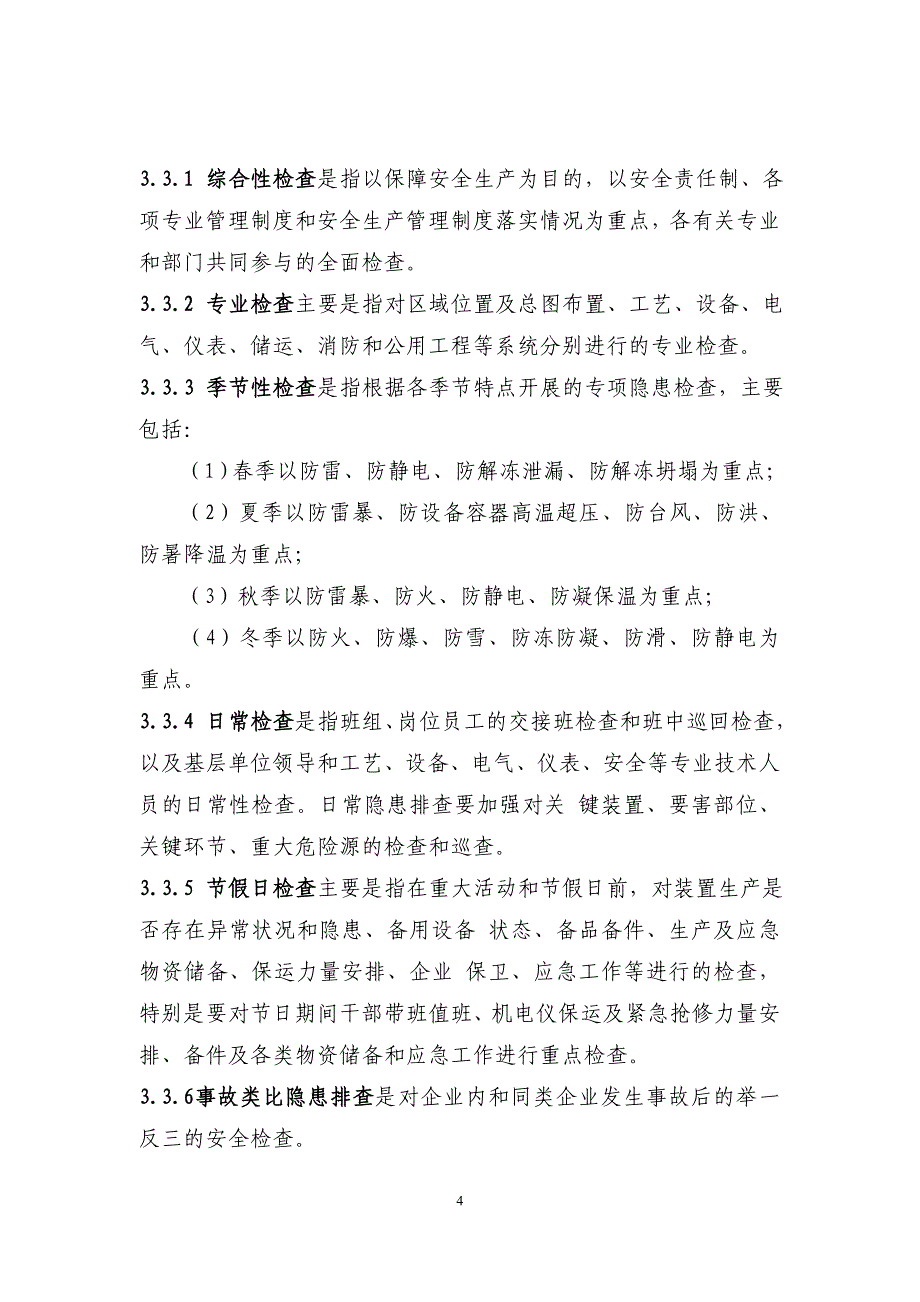 公司治理事故隐患排查治理实施指南_第4页