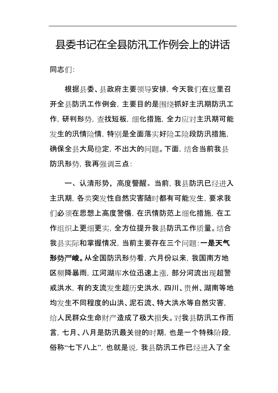 县委书记在全县防汛工作例会上的讲话_第1页