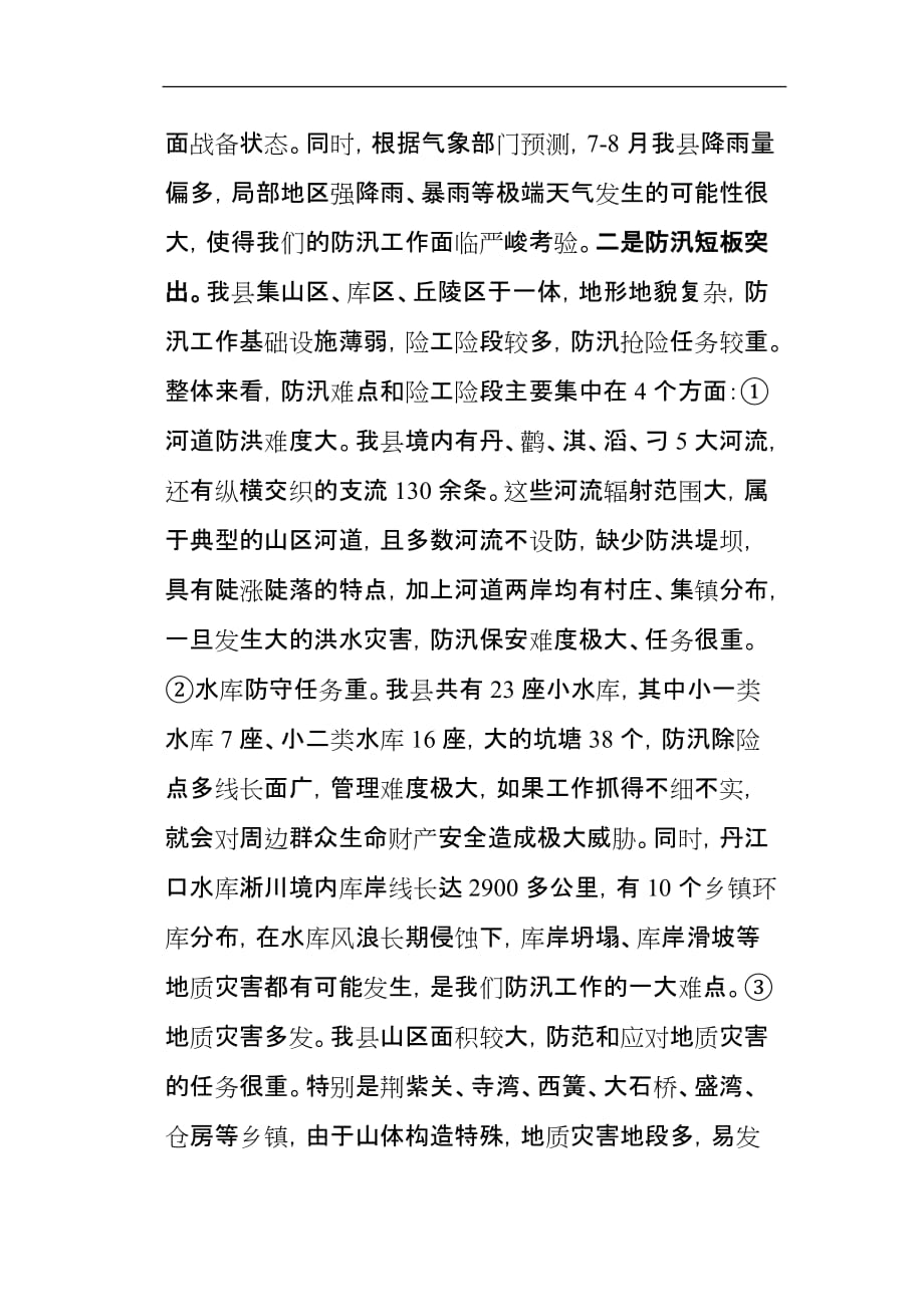 县委书记在全县防汛工作例会上的讲话_第2页