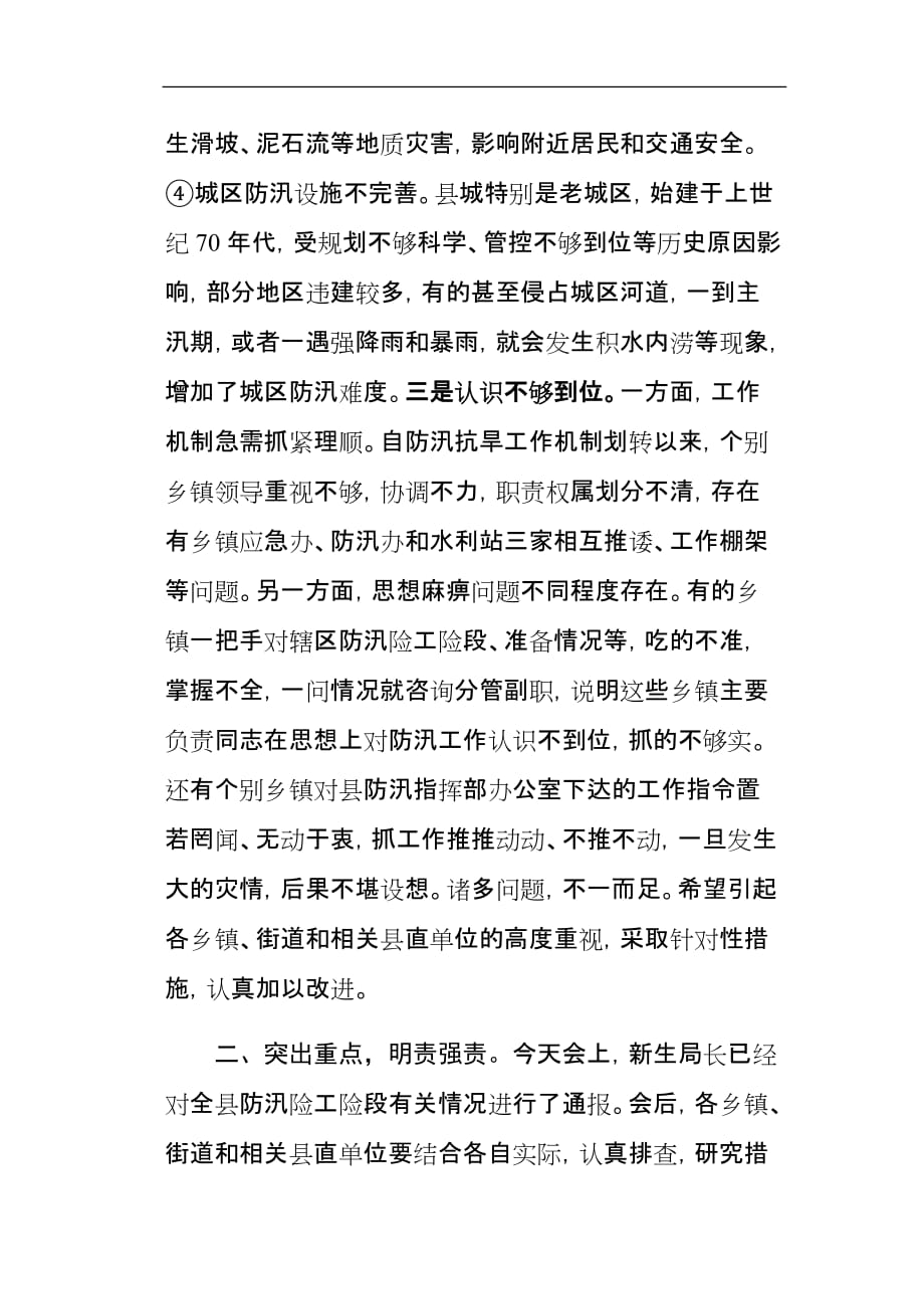 县委书记在全县防汛工作例会上的讲话_第3页