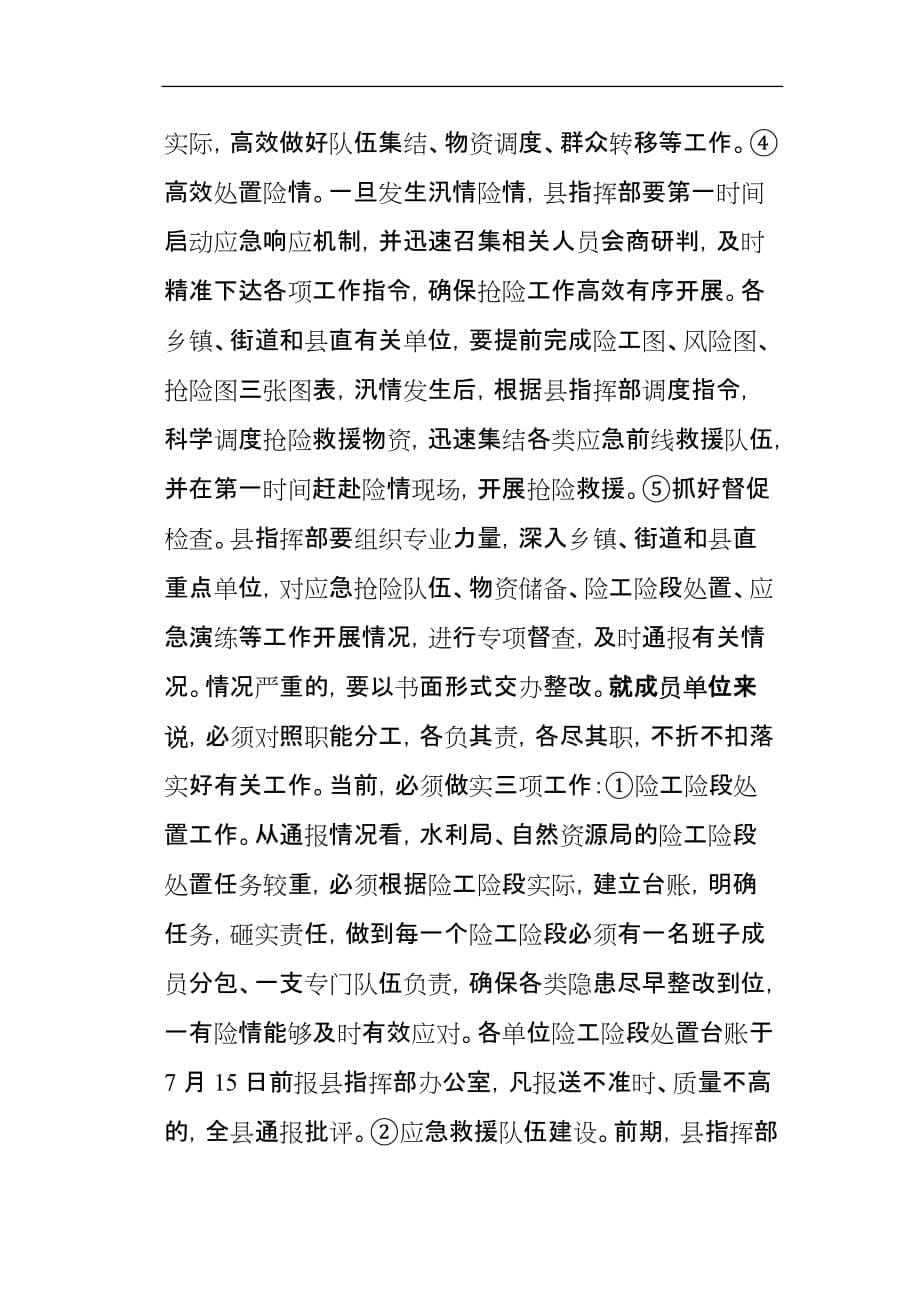 县委书记在全县防汛工作例会上的讲话_第5页