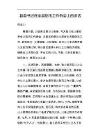 县委书记在全县防汛工作例会上的讲话