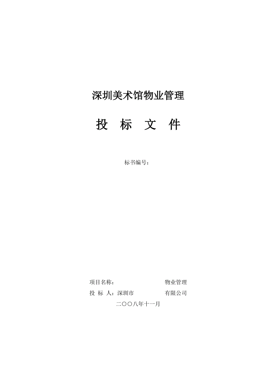 标书投标某市美术馆物业管理投标书_第1页