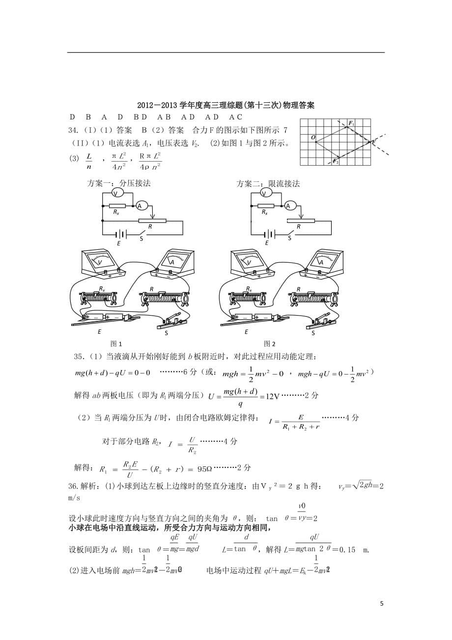 广东省东莞市2013届高三理综第十三次考试（物理部分）试题粤教版.doc_第5页