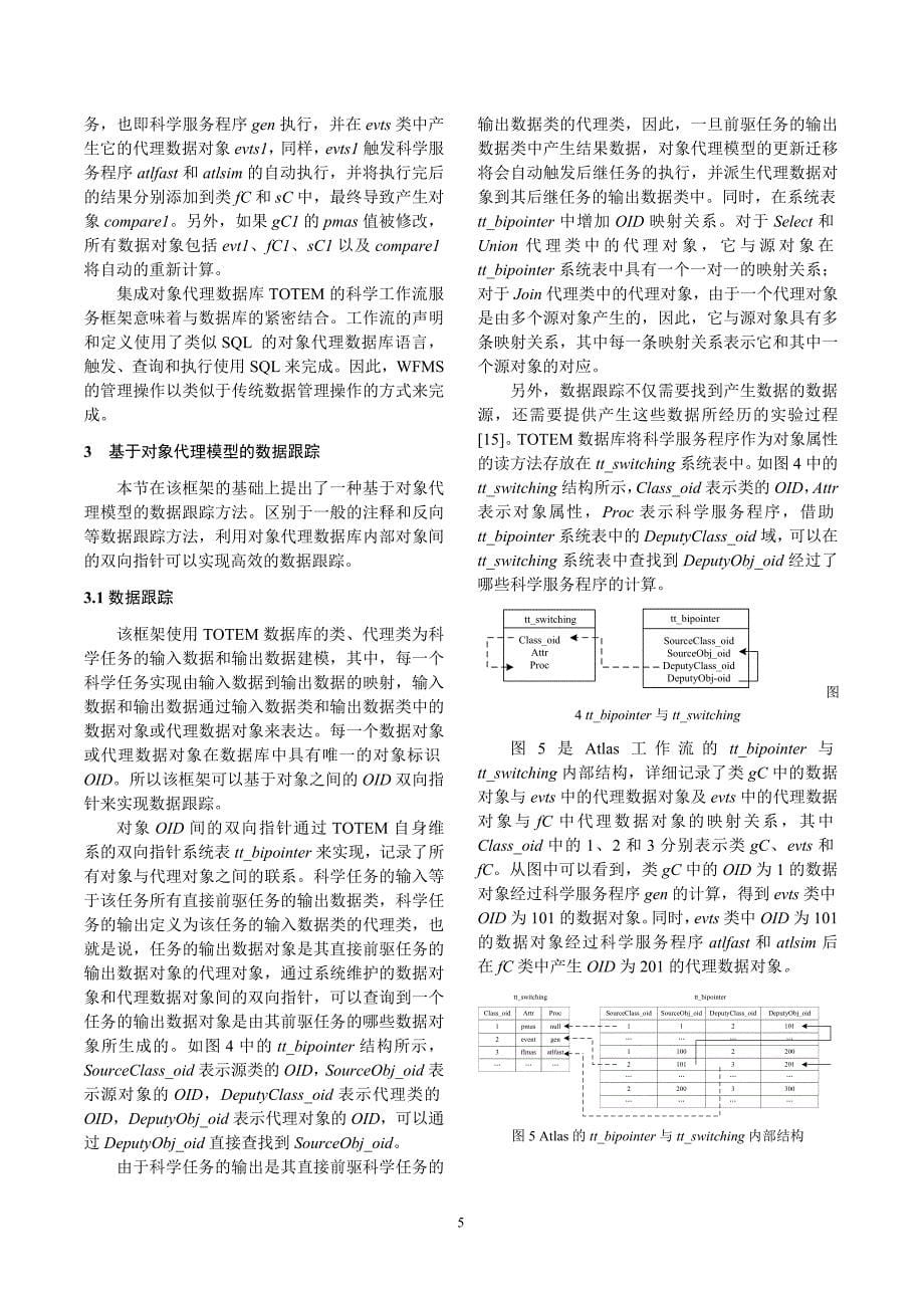 售后服务集成对象代理数据库的科学工作流服务框架中的数据跟踪_第5页