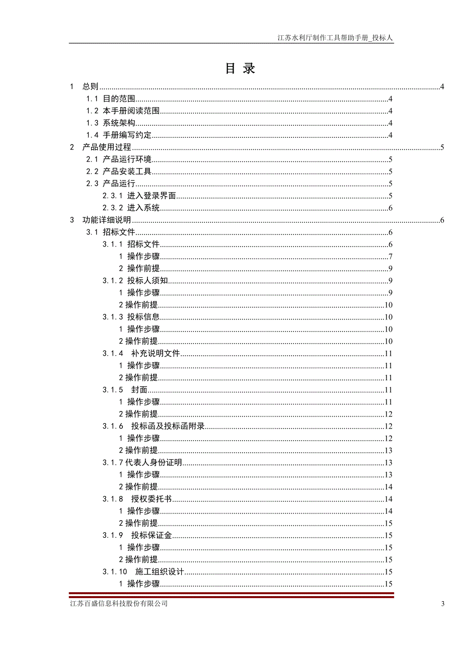 标书投标江苏水利电子招投标制作工具帮助手册投标人_第3页