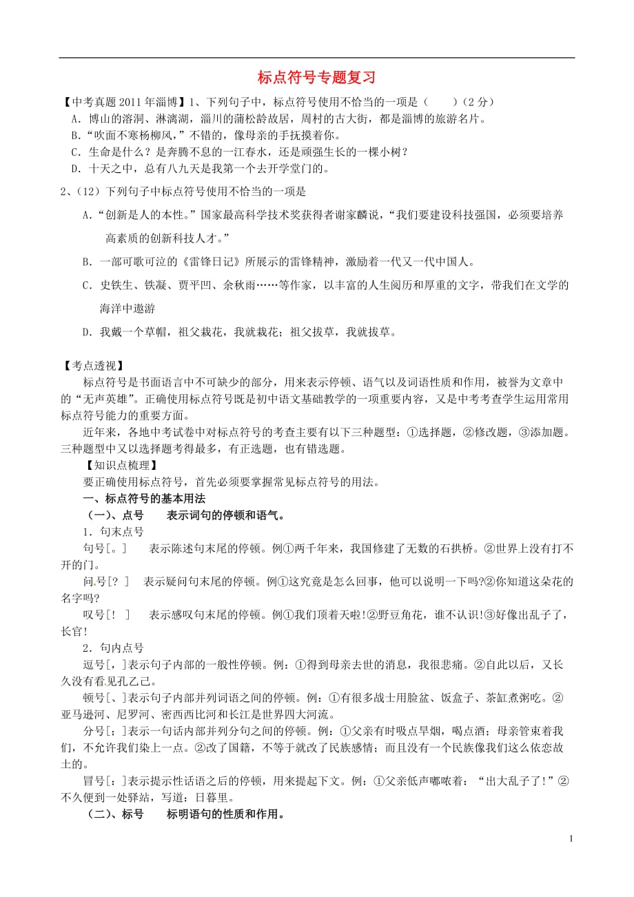 山东省淄博市沂源县中庄乡中学中考语文复习《1.3标点》.doc_第1页