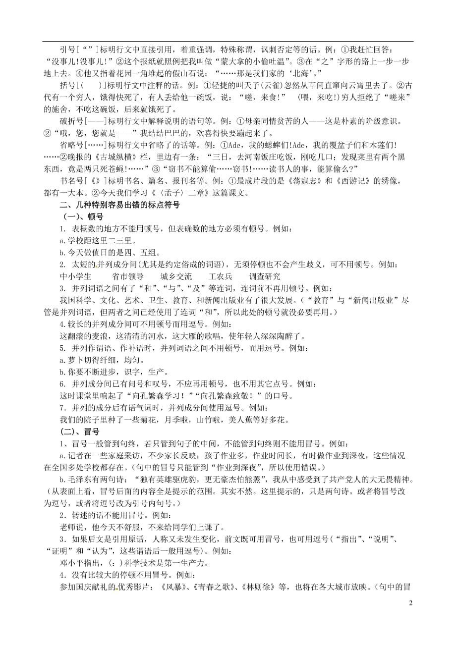 山东省淄博市沂源县中庄乡中学中考语文复习《1.3标点》.doc_第2页