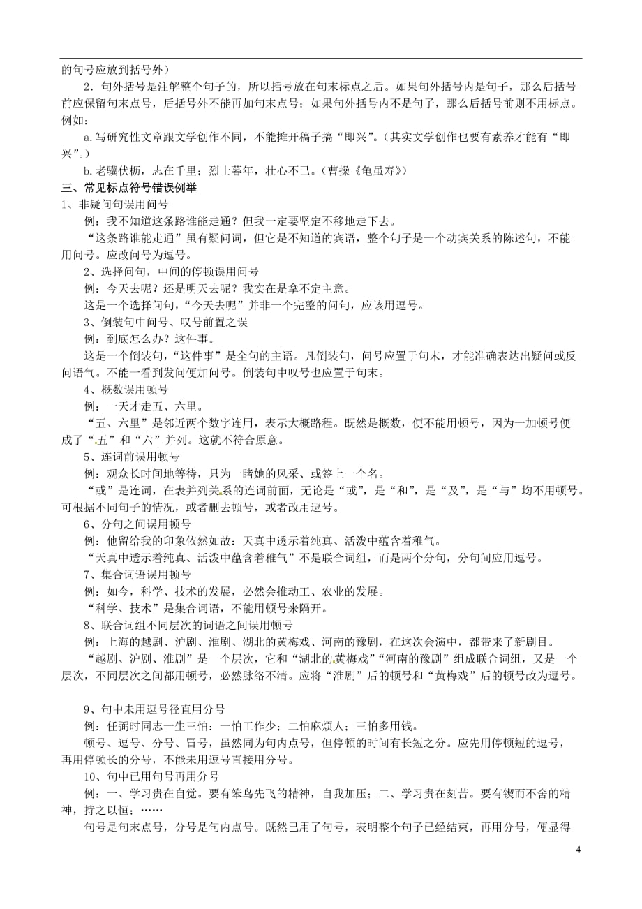 山东省淄博市沂源县中庄乡中学中考语文复习《1.3标点》.doc_第4页