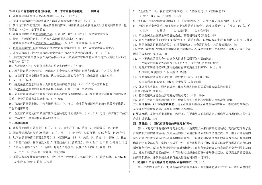 营销策略培训年月市场营销复习思考题新_第1页