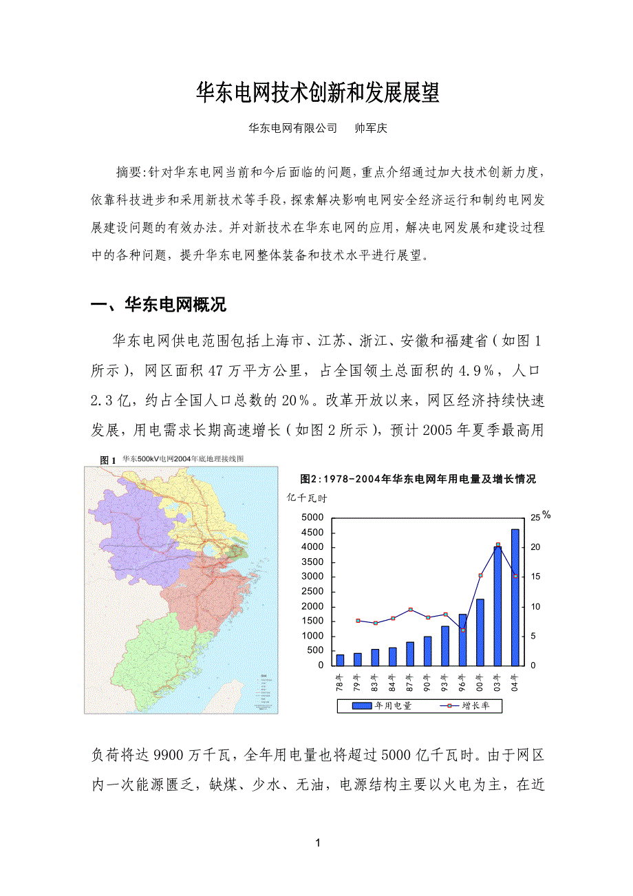 管理创新变革华东电网技术创新和发展展望_第1页