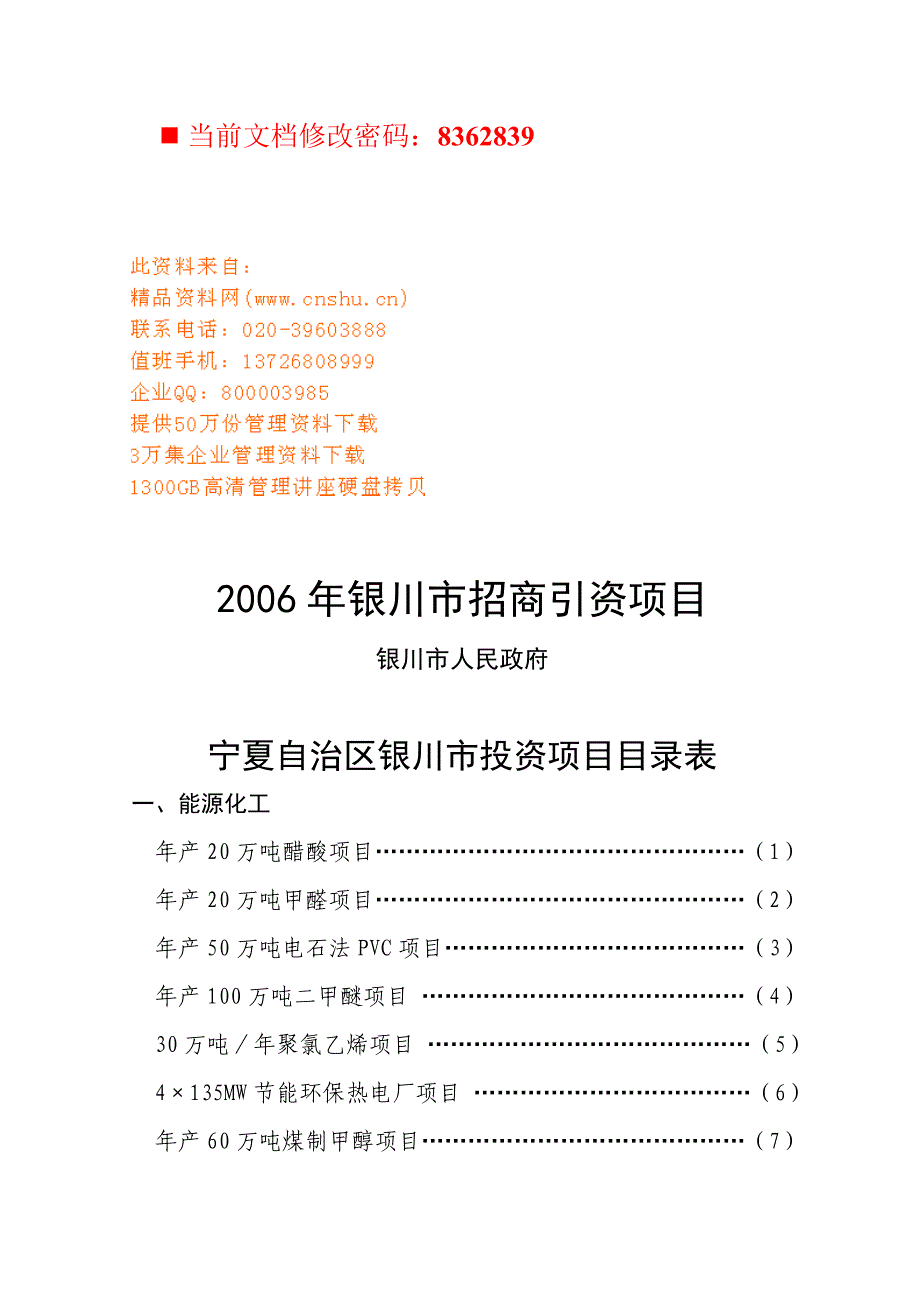 招商策划银川市招商引资项目建议书_第1页