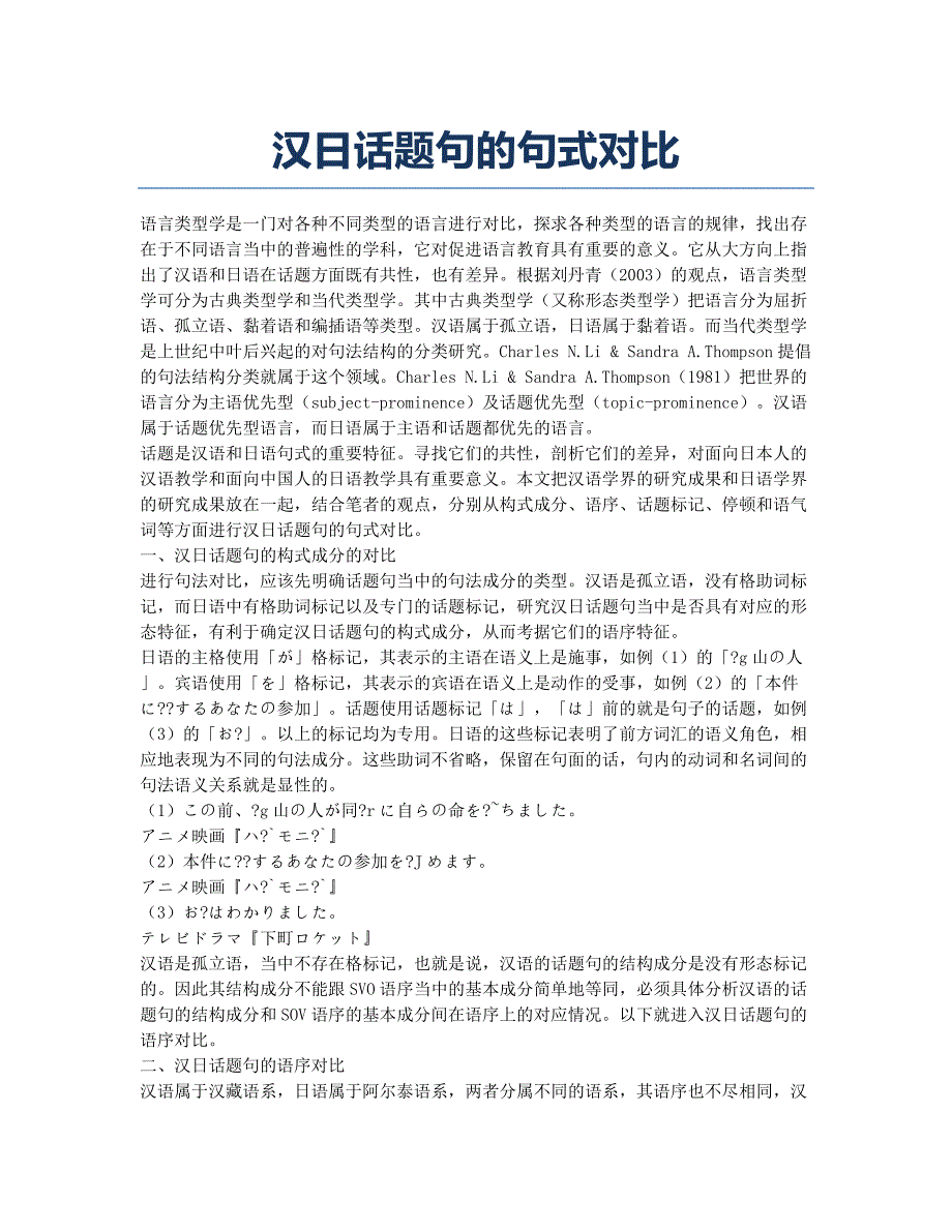 汉日话题句的句式对比.docx_第1页