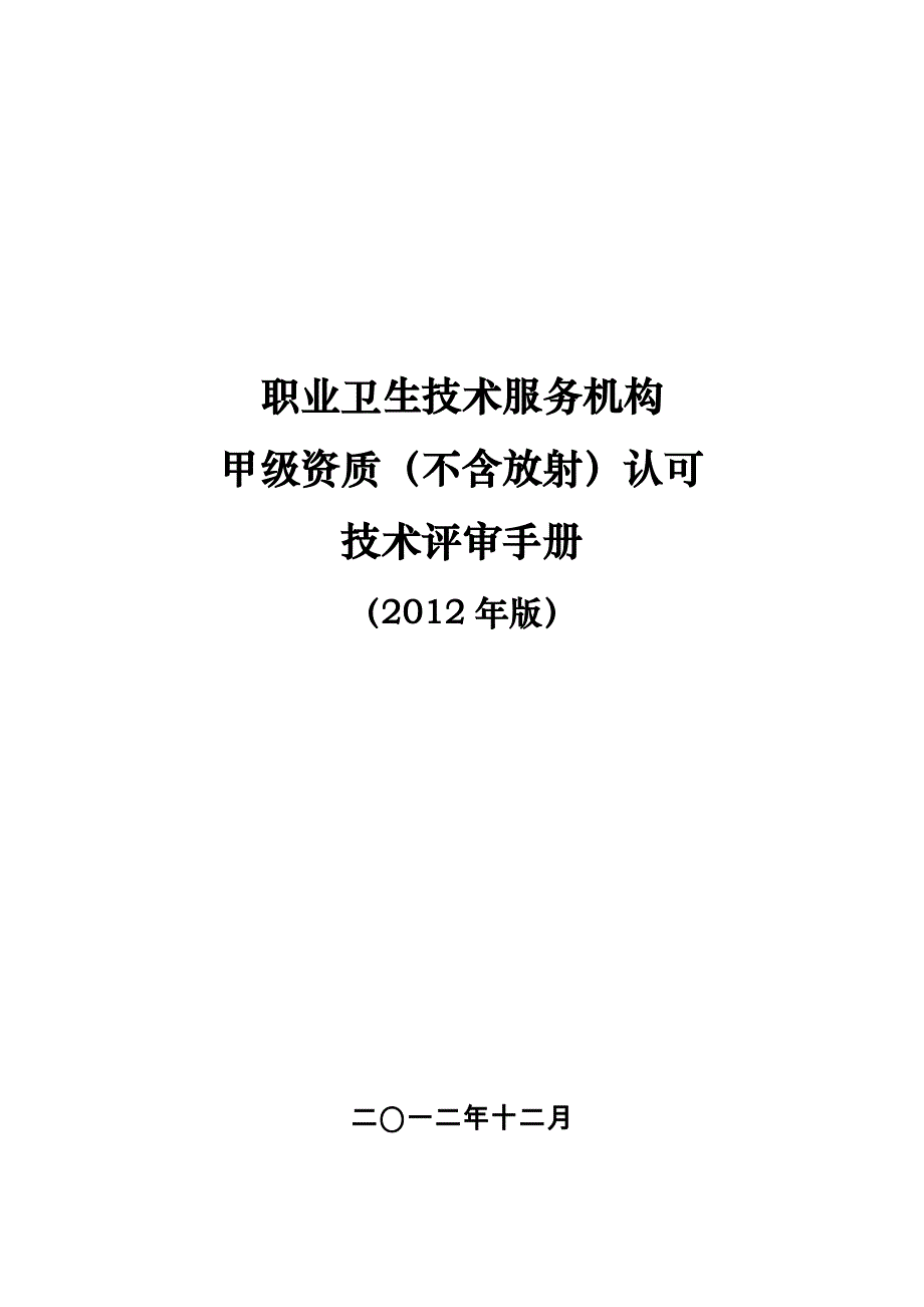 售后服务职业卫生技术服务机构认可技术评审准则_第1页