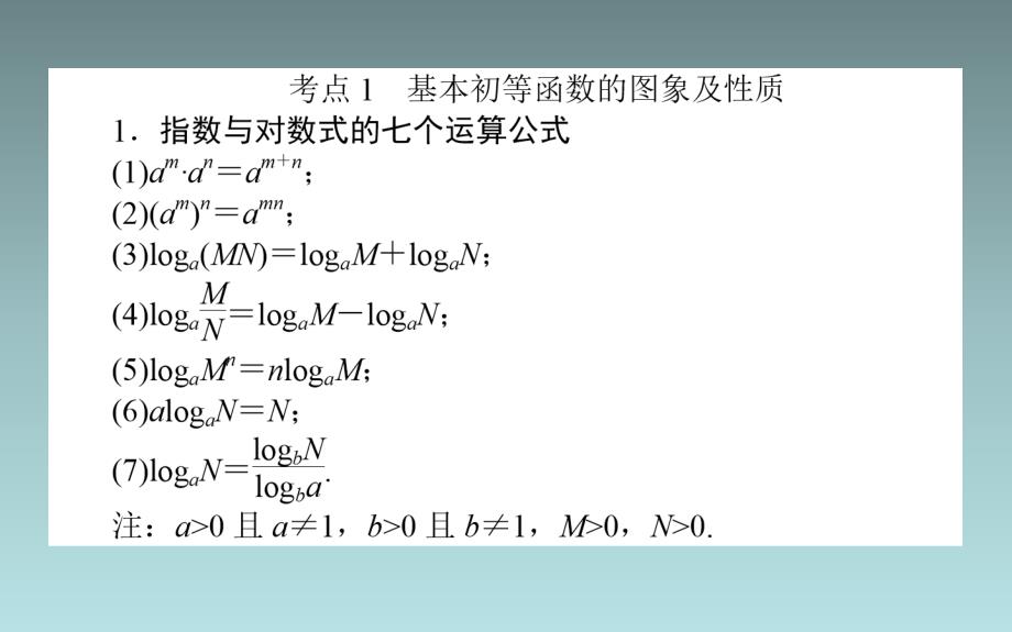 04、2020版高考文科数学大二轮专题复习新方略课件：2.2基本初等函数、函数与方程及函数的应用_第2页