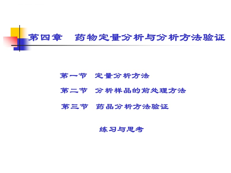 第四章 药物定量分析与方法验证课件_第1页