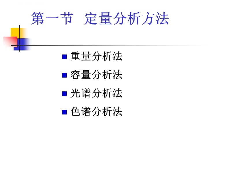 第四章 药物定量分析与方法验证课件_第3页