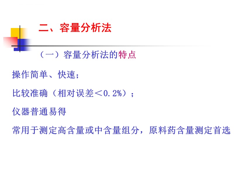 第四章 药物定量分析与方法验证课件_第5页