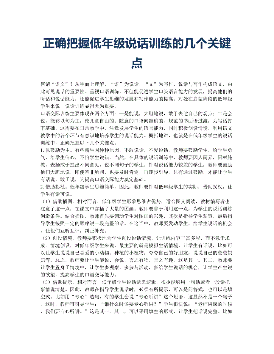 正确把握低年级说话训练的几个关键点.docx_第1页