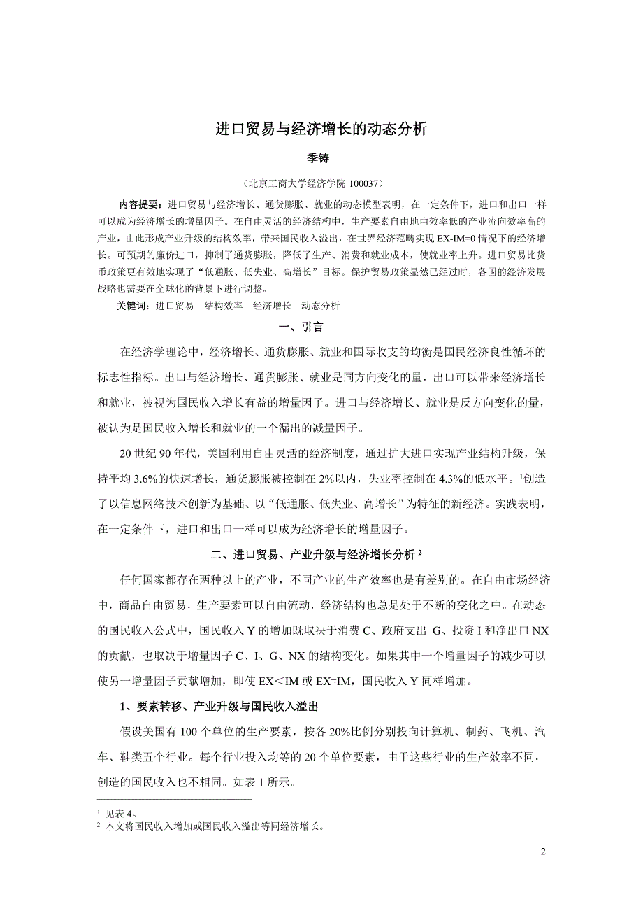 国际贸易进口贸易与经济增长的动态分析_第2页